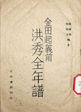 《洪秀全年譜》