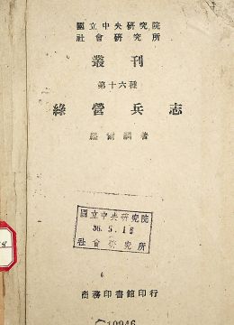 《綠營兵志》