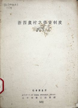《浙西農(nóng)村之借貸制度》