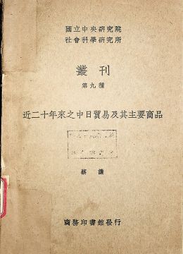 《近二十年來之中日貿(mào)易及其主要商品》