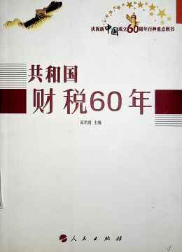 《共和國財稅60年》