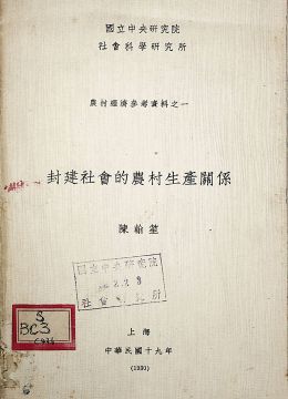 《封建社會(huì)的農(nóng)村生產(chǎn)關(guān)系》