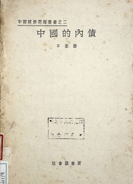 《中國的內(nèi)債》