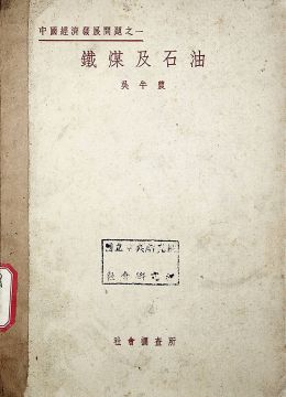 《鐵煤及石油》
