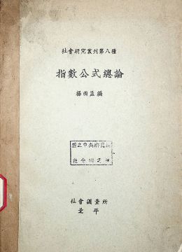 《指數(shù)公式總論》
