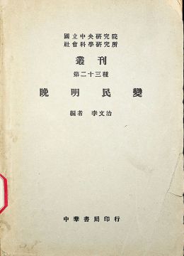 《晚明民變》