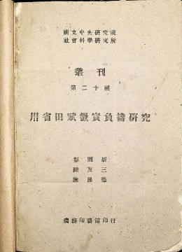 《川省田賦征實(shí)負(fù)擔(dān)研究》