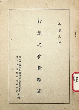 《行總之食糧賑濟(jì)》