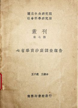 《七省華商紗廠調(diào)查報(bào)告》