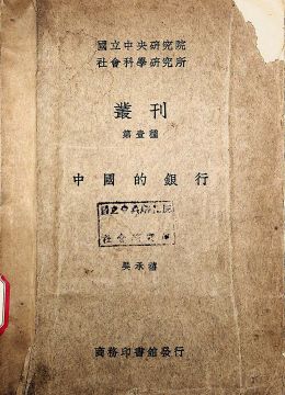 《中國的銀行》