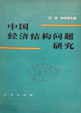 《中國(guó)經(jīng)濟(jì)結(jié)構(gòu)問(wèn)題研究》