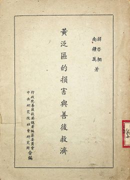 《黃泛區(qū)的損害與善后救濟(jì)》