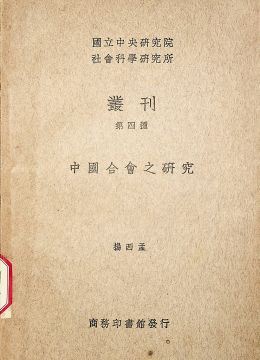 《中國(guó)合會(huì)之研究》
