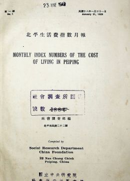 《北平生活費(fèi)指數(shù)月報(bào)》