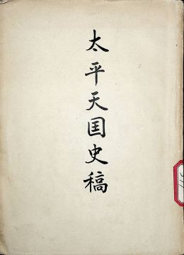 《太平天國史稿》