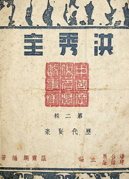 《洪秀全》