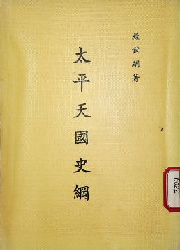 《太平天國(guó)史綱》