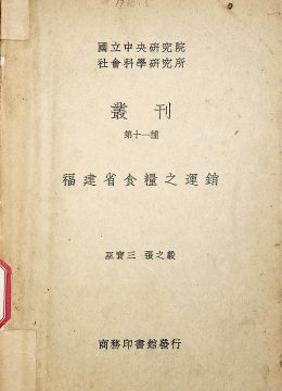 《福建省食糧之運(yùn)銷》
