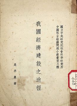 《我國經(jīng)濟(jì)建設(shè)之途徑》