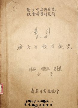 《廣西省經(jīng)濟(jì)概況》