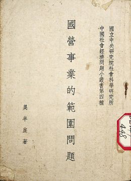 《國營事業(yè)的范圍問題》