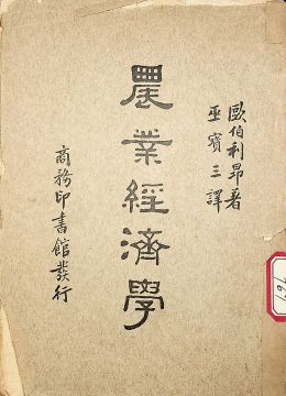 《農(nóng)業(yè)經(jīng)濟學(xué)》