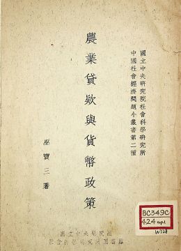 《農(nóng)業(yè)貸款與貨幣政策》
