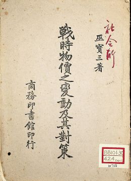 《戰(zhàn)時(shí)物價(jià)之變動(dòng)及其對策》
