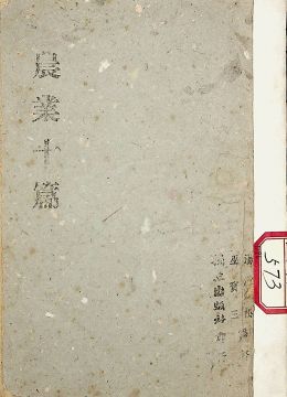 《農(nóng)業(yè)十篇》