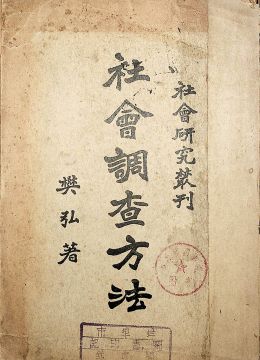 《社會(huì)調(diào)查方法》