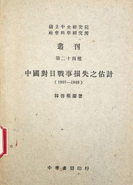 《中國對日戰(zhàn)事?lián)p失之估計∶1937-1943》