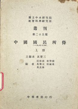 《中國(guó)國(guó)民所得（上冊(cè)）（1933）》