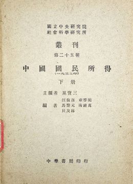 《中國國民所得（下冊）》