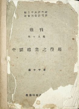 《中國棉業(yè)之發(fā)展》