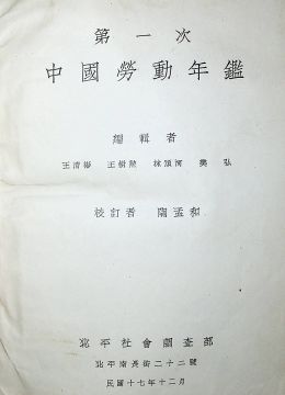 《第一次中國勞動(dòng)年鑒》