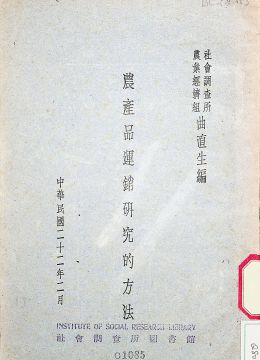 《農(nóng)產(chǎn)品運銷研究的方法》