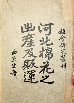 《河北棉花之出產(chǎn)及販運(yùn)》