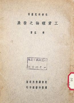 《工資理論之發(fā)展》