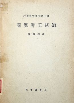 《國際勞工組織》
