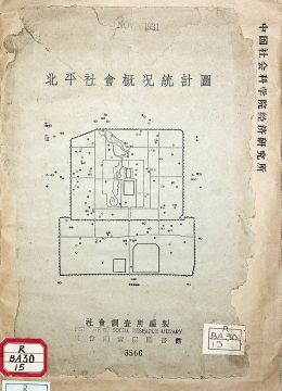 《北平社會(huì)概況統(tǒng)計(jì)圖》