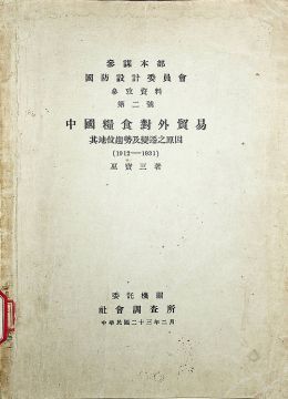 《中國糧食對外貿(mào)易：其地位趨勢及變遷之原因（1912-1931）》