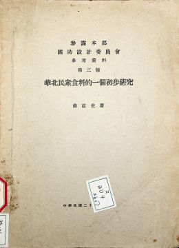 《華北民眾食料的一個初步研究》