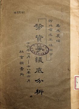 《河北省及平津兩市勞資爭(zhēng)議底分析》