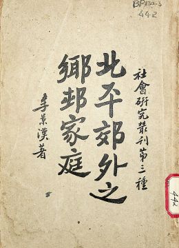 《北平郊外之鄉(xiāng)村家庭》