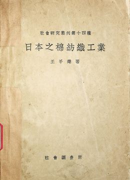《日本之棉紡織工業(yè)》