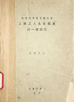 《上海工人生活程度的一個(gè)研究》