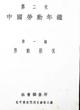 《第二次中國勞動年鑒》