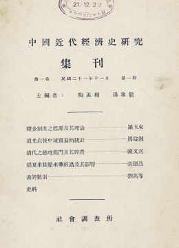 《中國近代經(jīng)濟史研究集刊》