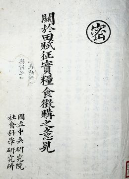 《關(guān)于田賦征實(shí)糧食征購意見》