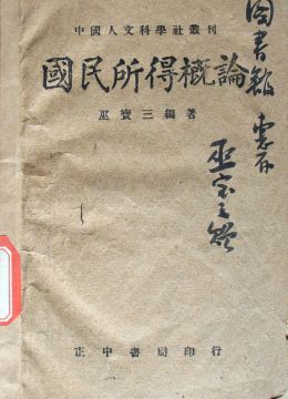 《國民所得概論》